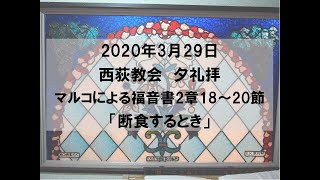 2020年3月29日　西荻教会　夕礼拝説教　マルコによる福音書2章18～20節