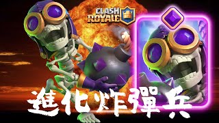 「進化炸彈兵」蹦蹦炸彈！皇室～啟動｜皇室戰爭Clash Royale EVOLUTION BOMBER GAMEPLAY