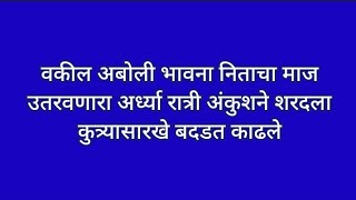 वकील अबोली भावना निताचा माज उतरवणारा अर्ध्या रात्री अंकुशने शरदला कुत्र्यासारखे बदडत काढले