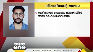 സിദ്ധാർഥൻ്റെ മരണം;  പ്രതികളുടെ ജാമ്യാപേക്ഷ എതിർത്ത് സിദ്ധാർഥന്റെ അമ്മ ഹൈക്കോടതിയിൽ