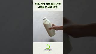 갓 짠 우유, 신선함이 다르다 #shorts