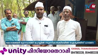 കോടഞ്ചേരി മുറമ്പാത്തി മഹല്ല് കമ്മിറ്റിയുമായി ബന്ധപ്പെട്ട തര്‍ക്കങ്ങള്‍ക്ക് ചര്‍ച്ചയിലൂടെ പരിഹാരം