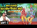 ಆಲಂಬಾಡಿ ಜುಂಜೇಗೌಡನ ಕಥೆ ಭಾಗ 1 ತಂಬೂರಿ ಶೈಲಿ konamanahalli lakshmana swamy jhankar music