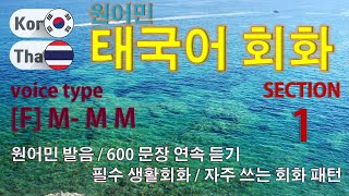 태국어 회화 / Type [F] M- M M [Section 1] 원어민 발음 / 짧고 쉬운 태국어 600문장 연속 듣기