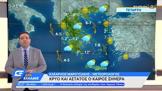 Καιρός 19/01/2022: Έρχεται πολικό κύμα κακοκαιρίας τις επόμενες ημέρες | Ώρα Ελλάδος 19/1/22|OPEN TV