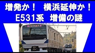 上野東京ライン　増発か！？横浜延伸か！？　E531系増備の謎