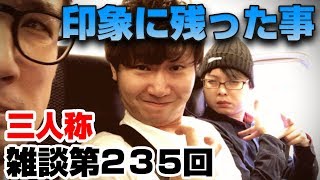 三人称雑談放送【第235回】