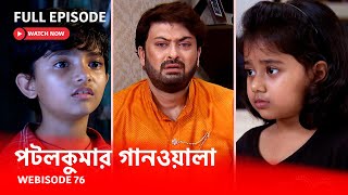 Webisode 76 I Full Episode I আবার দেখুন আপনাদের প্রিয় ধারাবাহিক পটলকুমার গানওয়ালা