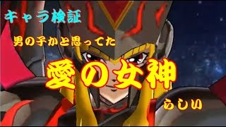 聖闘士星矢ＺＢ　【キャラ検証　”無双”　】愛の女神　パラス