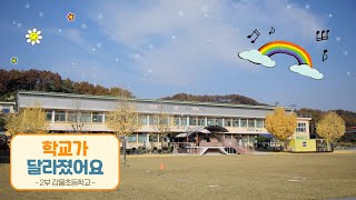 학생들이 만드는 공간 감물초등학교 ㅣ KBS 학교가 달라졌어요 2부