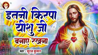 #New Masih Geet - इतनी किरपा यीशु जी बनाए रखना | Yeshu Masih Bhajan | #Suraj Kumar