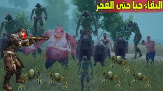 فلم ببجي موبايل : تحديث البقاء حيا حتى الفجر !!؟ 🔥😱