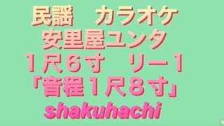 民謡　カラオケ　No.318  安里屋ユンタ　１尺６寸リー１　#沖縄県　#shakuhachi