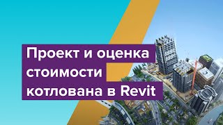 Проектируй на 100% с AEC Collection. Проект и оценка стоимости котлована в Revit