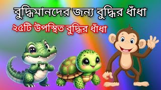 বুদ্ধিমানদের জন্য 25 টি বুদ্ধির ধাঁধা 🔥 | উপস্থিত বুদ্ধির ধাঁধা | (@রহস্যময়ী1261 )