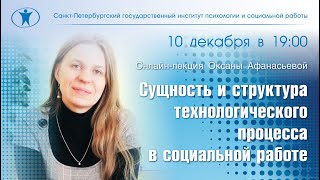 Сущность и структура технологического процесса в социальной работе. Оксана Афанасьева.