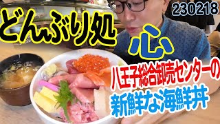 『どんぶり処 心』市場だから新鮮な海鮮丼で美味い！