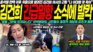 김건희, 이제 와서 살길 찾으려 했나? 남편 탄핵 후 처음 공개된 모습... 충격적인 속보가 전해졌다