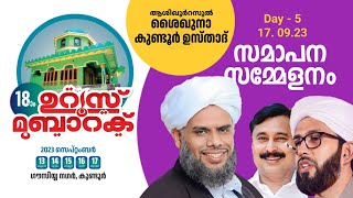 ആശിഖുറസൂൽ കുണ്ടൂർ ഉസ്താദ് 18-ാം ഉറൂസ് മുബാറക് l Day - 5 | സമാപന സമ്മേളനം