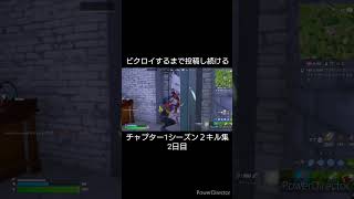 ビクロイするまで終わらないチャプター1シーズン2キル集#フォートナイト キル集