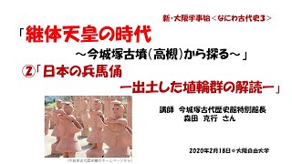 新・大阪学事始「継体天皇の時代」第2回「日本の兵馬俑」レジメ付き2020年2月18日