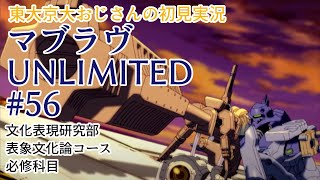 #56 共通ルート【全END完全回収】初見マブラヴ UNLIMITED