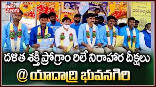 దళిత శక్తి ప్రోగ్రాం రిలే నిరాహార దీక్షలు | DSP Leaders Comments On CM KCR At Yadadri | ToliveluguTV