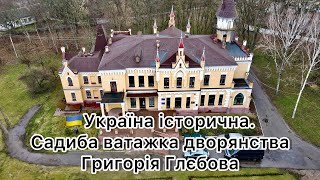 42 - 🇺🇦Україна історична. Садиба ватажка дворянства Григорія Глєбова