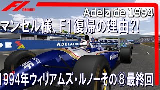 F1 1994 ウィリアムズ・ルノーその⑧最終回　マンセル様、F1復活の理由⁈