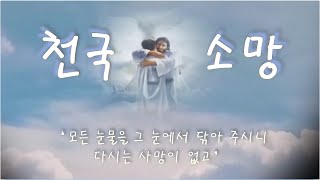 [천국소망 찬송가 모음] (5시간) The hope for the kingdom of God (가사 자막)