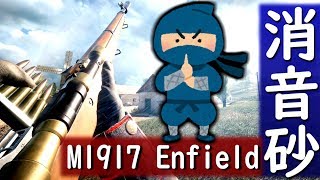 【BF1 実況】サイレンサー付きの新スナイパーで忍者プレイ♪【M1917 Enfield】