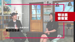 【特派員會客室｜《關於，半夜夢見林默娘乘著海湧把垃圾全丟進我的未來這件塑，好像是真的》導演訪談】