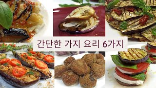 여름철 팔색조 여왕 가지 요리 – 간단한 6가지 레시피