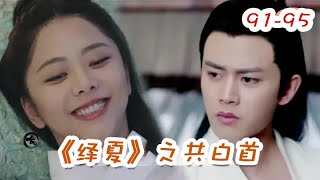 《绎夏》之共白首 第91-95章 两镇抚司叛徒出，景王不知是何时。