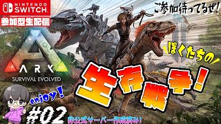 #02【アーク スイッチ版】参加型生配信♪生き残ろうぜ!!【ARK: Survival Evolved】