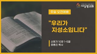 [새상영교회]  1월 26일 (주일) 주일 오전예배 \