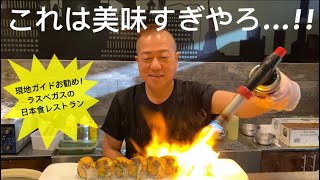 現地ガイドがオススメするラスベガスの絶対行くべき日本食レストランを紹介!!