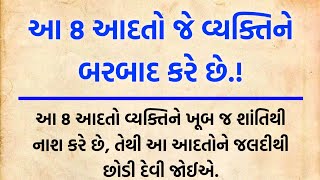 આ 8 આદતો જે વ્યક્તિને બરબાદ કરે છે|| lessonble story|| vastu tips|| motivational quotes gujarati