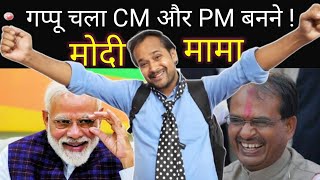 गप्पू चला CM और PM बनने ! मोदी और मामा | Gappu सबको बाँटेगा रोजगार ! Modi | Shivraj | Saral Comedy