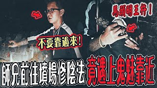 【墳場修煉陰法Ep1】師兄帶領前往墳場修煉陰法！竟有鬼魅靠近！緊急拿馬頭明王杵唸咒驅離...｜ft.國王KING 大師兄【都市傳說】【靈異探險】