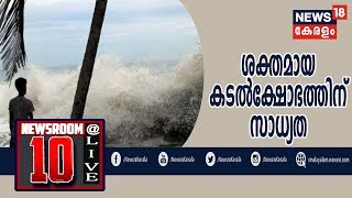 News @ 10AM തീരത്തേക്ക് ശക്തമായ കാറ്റ് വീശാൻ സാധ്യത; ചെല്ലാനത്ത് ദുരിതാശ്വാസപ്രവർത്തനങ്ങൾ ആരംഭിച്ചു