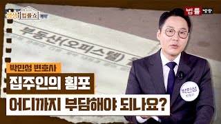 집주인의 횡포, 어디까지 부담해야 되나요? / 법률방송뉴스