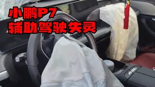 小鹏汽车回应辅助驾驶失灵事件