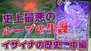 【イザイナの歴史】　史上最悪のループがイザイナから誕生した環境震撼の瞬間　【バトスピ】