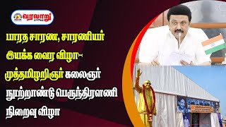 🔴 LIVE : பாரத சாரண, சாரணியர் இயக்க வைர விழா-முத்தமிழறிஞர் கலைஞர் நூற்றாண்டு பெருந்திரளணி நிறைவு விழா