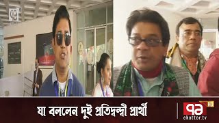 অভিনয় শিল্পী সংঘের নির্বাচন; যা বললেন দুই প্রতিদ্বন্দ্বী প্রার্থী | Anandojog | Ekattor TV