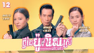 TVB ថ្វីដៃប៉ូលិសស្រី 2021 12/30 | រឿងភាគហុងកុង និយាយខ្មែរ｜#TVBCambodiaDrama｜Armed reaction 2021