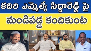 కదిరి ఎమ్మెల్యే సిద్ధారెడ్డి పై మండిపడ్డ టిడిపి ఇన్చార్జి కందికుంట#tdp#kvp#kadiri