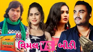 વિમલ vs બીડી/વિકમ vs જીગ્નેશ/વિકમ ઠાકોર કોમેડી/જીગ્નેશ કવિરાજ કોમેડી/funny comedy