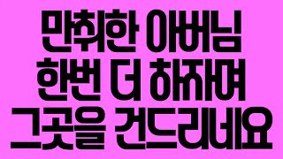 (실화사연) 만취한 아버님이 한번만 더 하자며 그곳을 건드리네요 [라디오드라마][사이다사연]